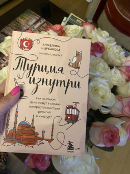 Анжелика Щербакова: Турция изнутри. Как на самом деле живут в стране контрастов на стыке религий и культур?