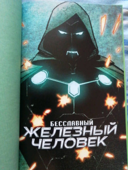 Брайан Бендис: Бесславный Железный Человек