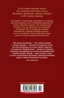 Владимир Дудинцев: Белые одежды. Не хлебом единым