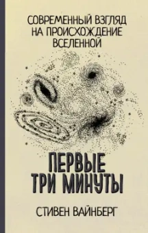 Стивен Вайнберг: Первые три минуты. Современный взгляд на происхождение Вселенной
