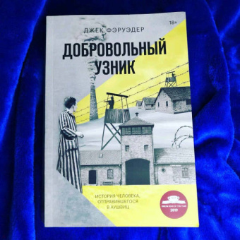 Джек Фэруэдер: Добровольный узник. История человека, отправившегося в Аушвиц
