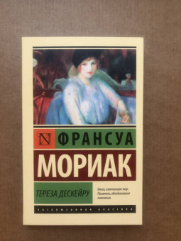Франсуа Мориак: Тереза Дескейру