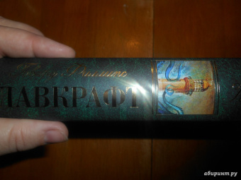 Говард Лавкрафт: Зов Ктулху