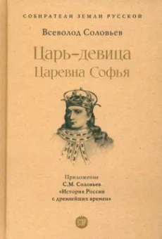 Соловьев, Соловьев: Царь-девица. Царевна Софья