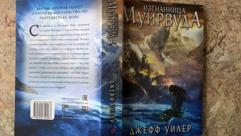 Джефф Уилер: Изгнанница Муирвуда. Клятва Муирвуда. Книга первая