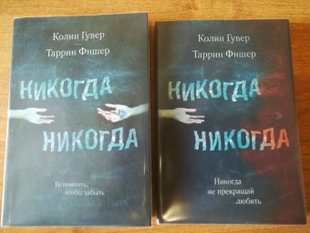Гувер, Фишер: Никогда Никогда. Часть 2