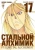 Хирому Аракава: Стальной Алхимик. Книга 17