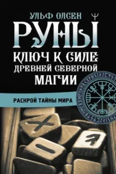 Ульф Олсен: Руны. Ключ к силе Древней Северной магии. Раскрой тайны мира