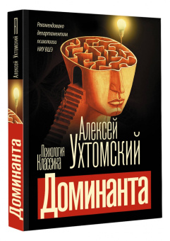 Алексей Ухтомский: Доминанта