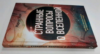 Маркус Чаун: Странные вопросы о Вселенной, или Как сделать Солнце из бананового пюре