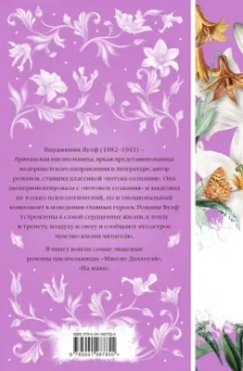 Вирджиния Вулф: Миссис Дэллоуэй. На маяк