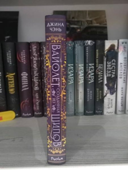 Джина Чэнь: Вайолет, созданная из шипов