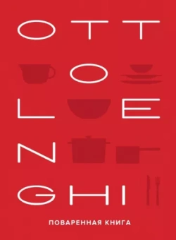 Оттоленги, Тамими: Ottolenghi. Поваренная книга