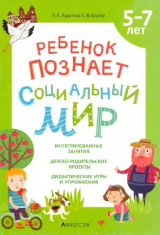 Ладутько, Шкляр: Ребенок познает социальный мир. 5-7 лет