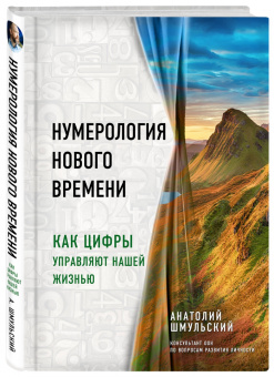 Анатолий Шмульский: Нумерология нового времени. Как цифры управляют нашей жизнью