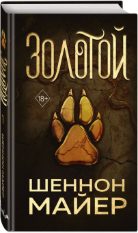 Шеннон Майер: Золотой
