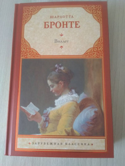 Шарлотта Бронте: Виллет