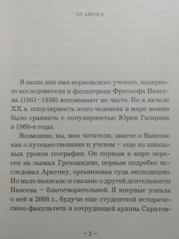 Татьяна Бондаренко: Фритьоф Нансен. Миссия в России
