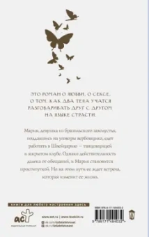 Пауло Коэльо: Одиннадцать минут