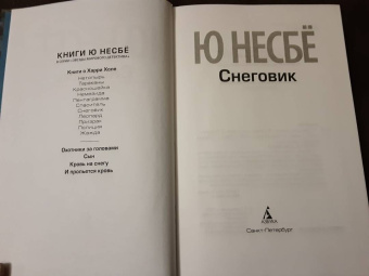 Ю Несбё: Снеговик
