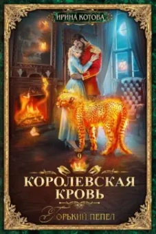 Ирина Котова: Королевская кровь-9. Горький пепел