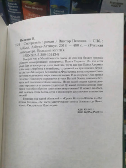 Виктор Пелевин: Смотритель. Две книги в одном томе