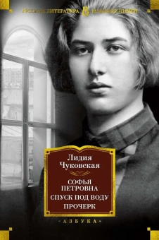 Чуковская Лидия Корнеевна: Софья Петровна. Спуск под воду. Прочерк