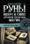 Ульф Олсен: Руны. Ключ к силе Древней Северной магии. Раскрой тайны мира