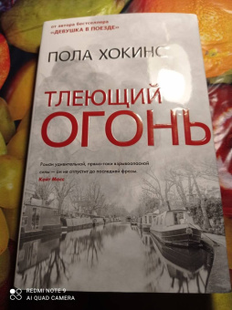 Пола Хокинс: Тлеющий огонь