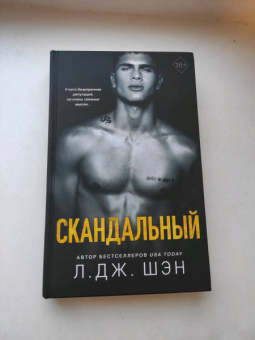 Л. Шэн: Святые Грешники. Скандальный