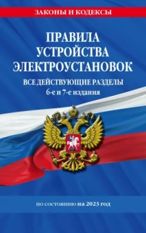 Правила устройства электроустановок с изменениями и дополнениями на 2023 г. Все действующие разделы