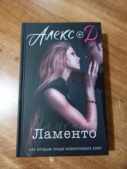 Д. Алекс: Ламенто