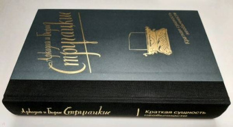 Стругацкий, Стругацкий: Краткая сущность необычности
