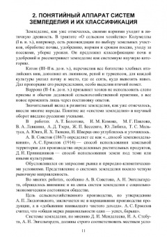 Мин Глухих: Системы земледелия и их развитие. Практикум. Учебное пособие для вузов