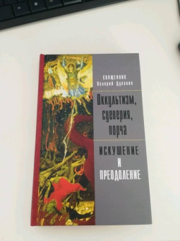 Валерий Священник: Оккультизм, суеверия, порча. Искушение и преодоление