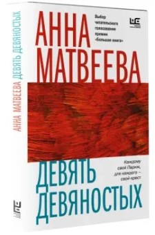 Анна Матвеева: Девять девяностых