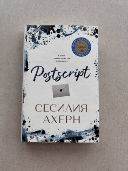 Сесилия Ахерн: Postscript