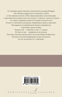 Эрих Ремарк: На Западном фронте без перемен. На обратном пути
