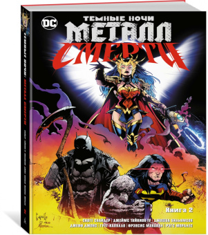 Снайдер, Клунан, Тайнион: Темные ночи. Металл смерти. Книга 2