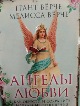Верче, Верче: Ангелы любви. Как обрести и сохранить идеальные отношения