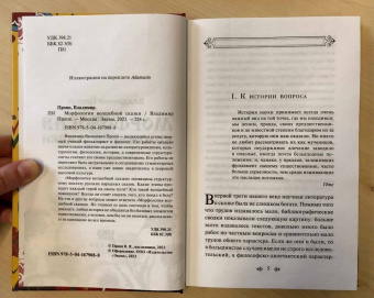 Владимир Пропп: Морфология волшебной сказки