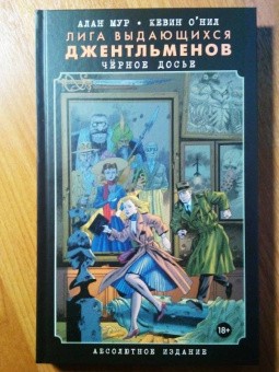 Алан Мур: Лига выдающихся джентльменов. Черное досье. Абсолютное издание