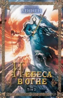 Бернхард Хеннен: Небеса в огне. Том 2