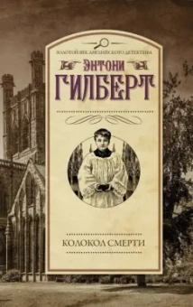 Энтони Гилберт: Колокол смерти