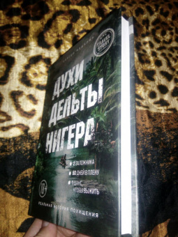 Сергей Медалин: Духи дельты Нигера. Реальная история похищения