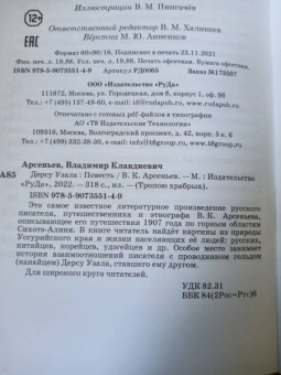 Владимир Арсеньев: Дерсу Узала