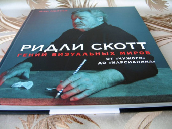 Иэн Нейтан: Ридли Скотт. Гений визуальных миров. От "Чужого" до "Марсианина"