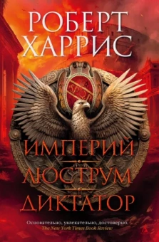 Роберт Харрис: Империй. Люструм. Диктатор. Роман-трилогия