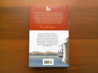 Василий Аксенов: Остров Крым