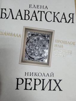 Рерих, Блаватская: Шамбала. Прошлое или будущее мира?